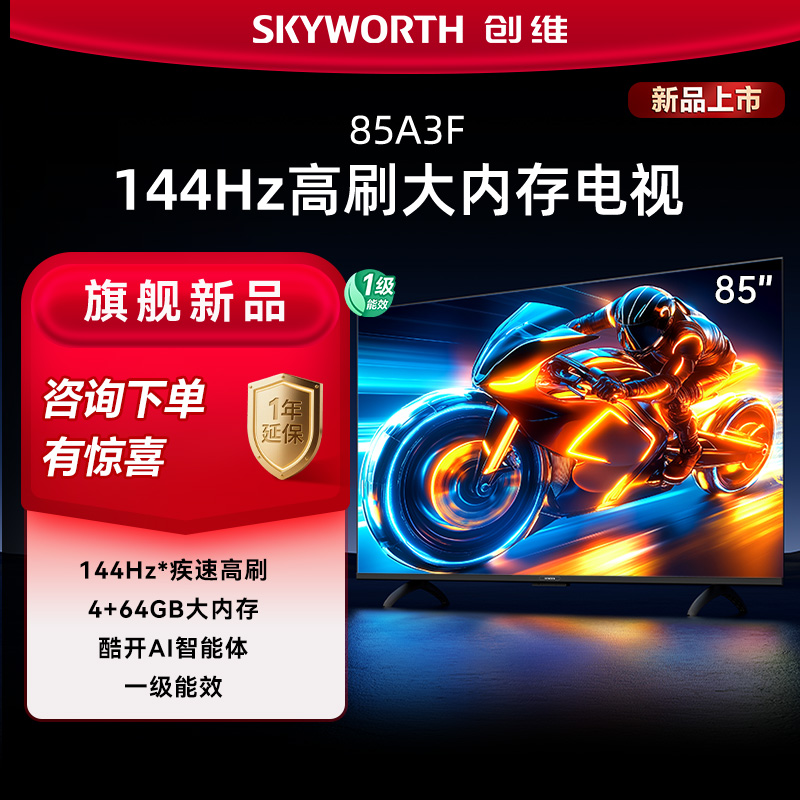 【新品】创维电视85吋A3F 144Hz超高刷 4+64GB大内存 AI投屏流畅
