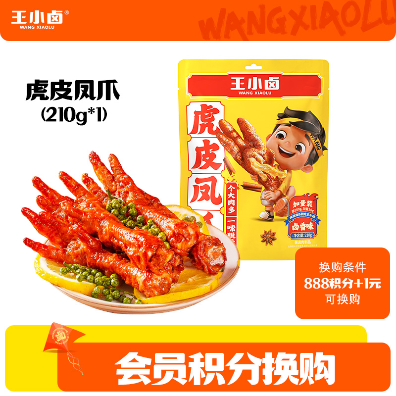 【会员积分换购】王小卤虎皮凤爪210g*1袋卤制休闲零食即食鸡爪H