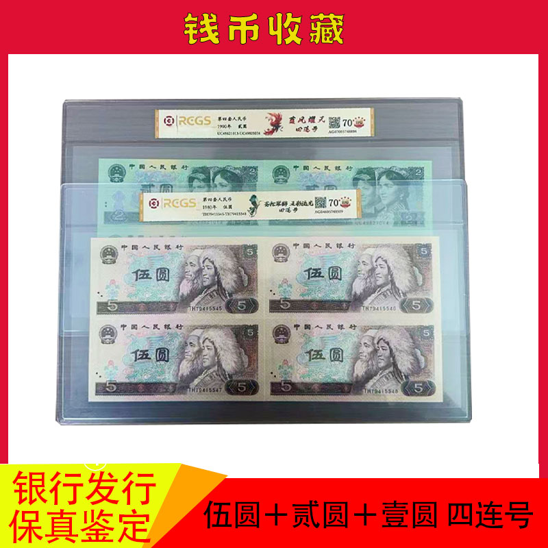 第四套人民币 伍圆＋贰圆＋壹圆 四连号