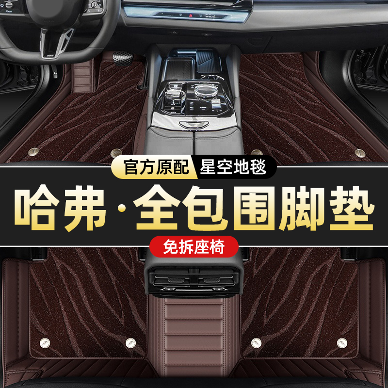 哈弗H6 H1 H2 F5 H7 H9 M6 猛龙 赤兔 F7 H7 大狗 全包围专用脚垫