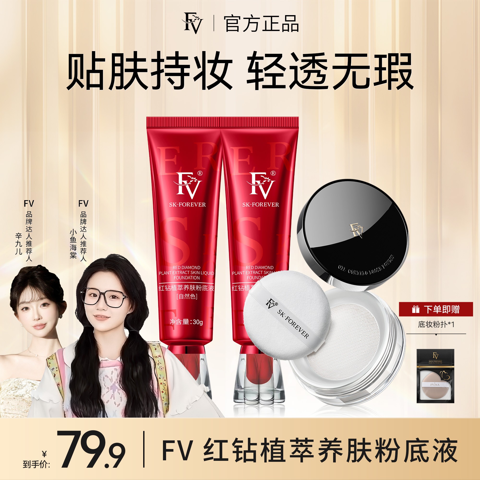J【FV经典款】【小鱼海棠推荐】FV红钻遮瑕养肤粉底液保湿不脱妆