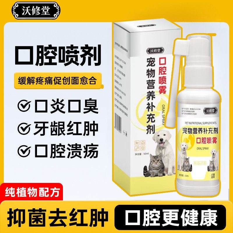 宠物口腔喷剂狗狗猫咪口腔清洁减少口水口腔异味清新口气专用喷雾