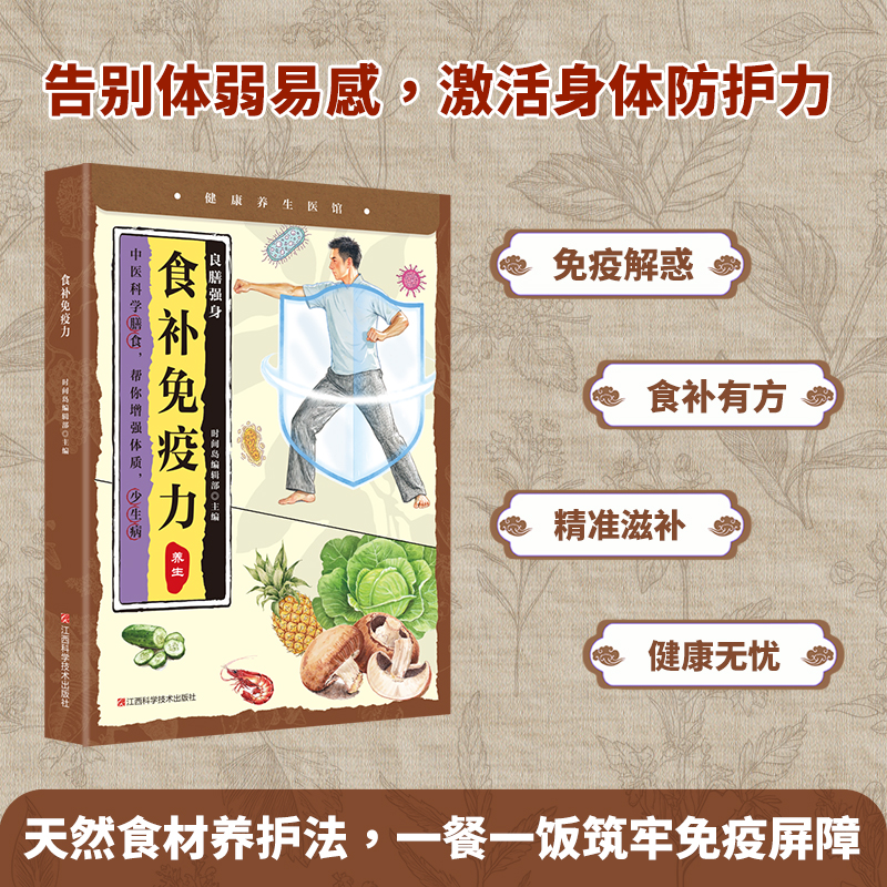 食补免疫力提高免疫力书籍全民食疗食补保健养生书科学饮食方法