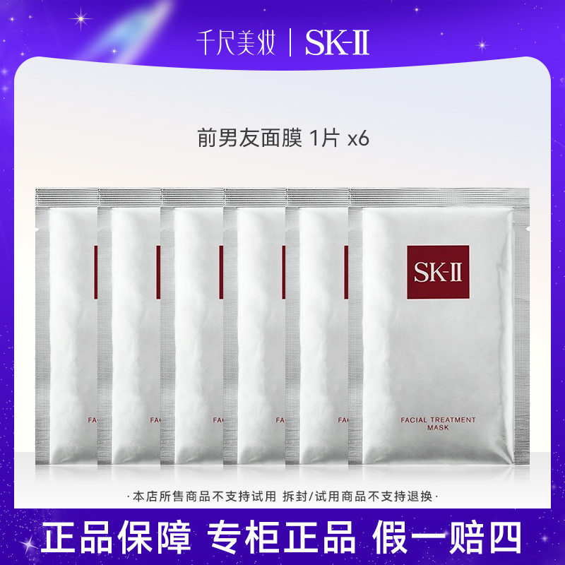 【正品保障】SK-II前男友面膜护肤面膜试用装6片补水保湿正品sk2