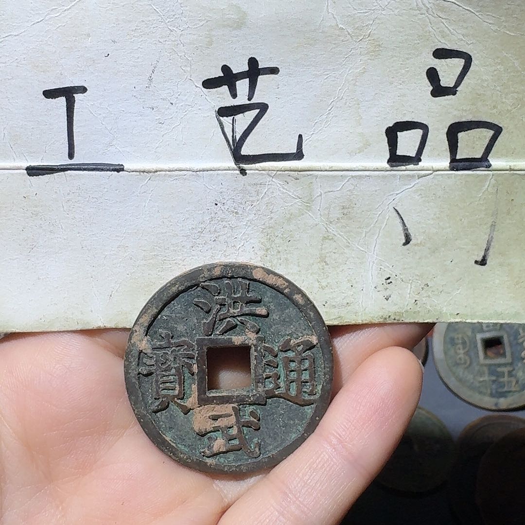 承***源工艺品，洪宝通钱币