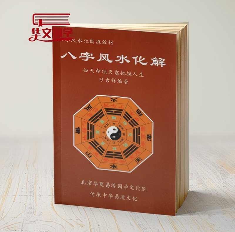 八字风水化解 知天命把握人生