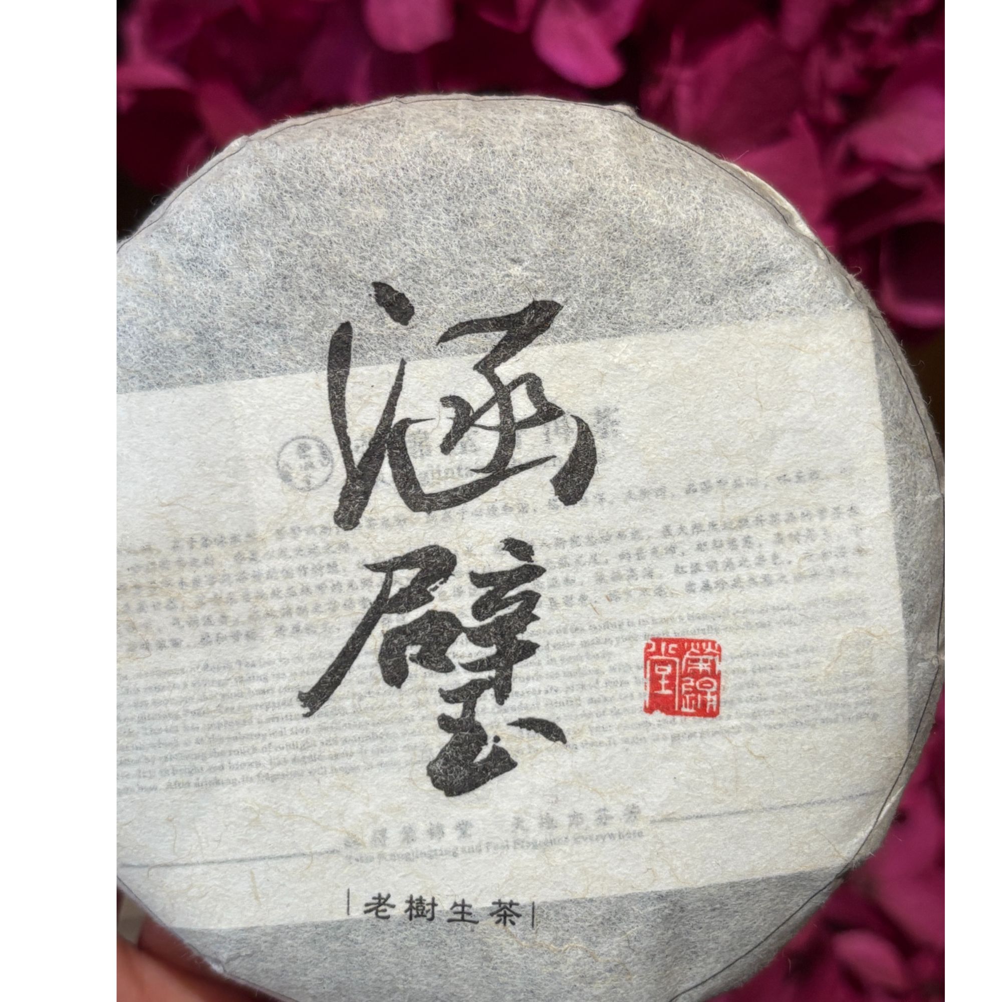 【爱上莲心】品牌严选 涵璧 普洱生茶 茶饼