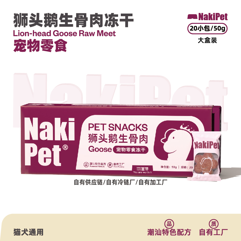 Nakipet狮头鹅生骨肉冻干猫狗通用零食营养可拌主粮训练奖励