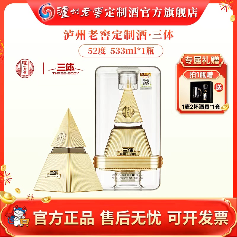 泸州老窖定制酒三体联名酒 52度浓香型高档商务送礼收藏52度533ml