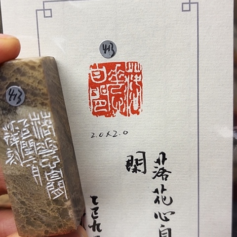 青田石印石篆刻作品