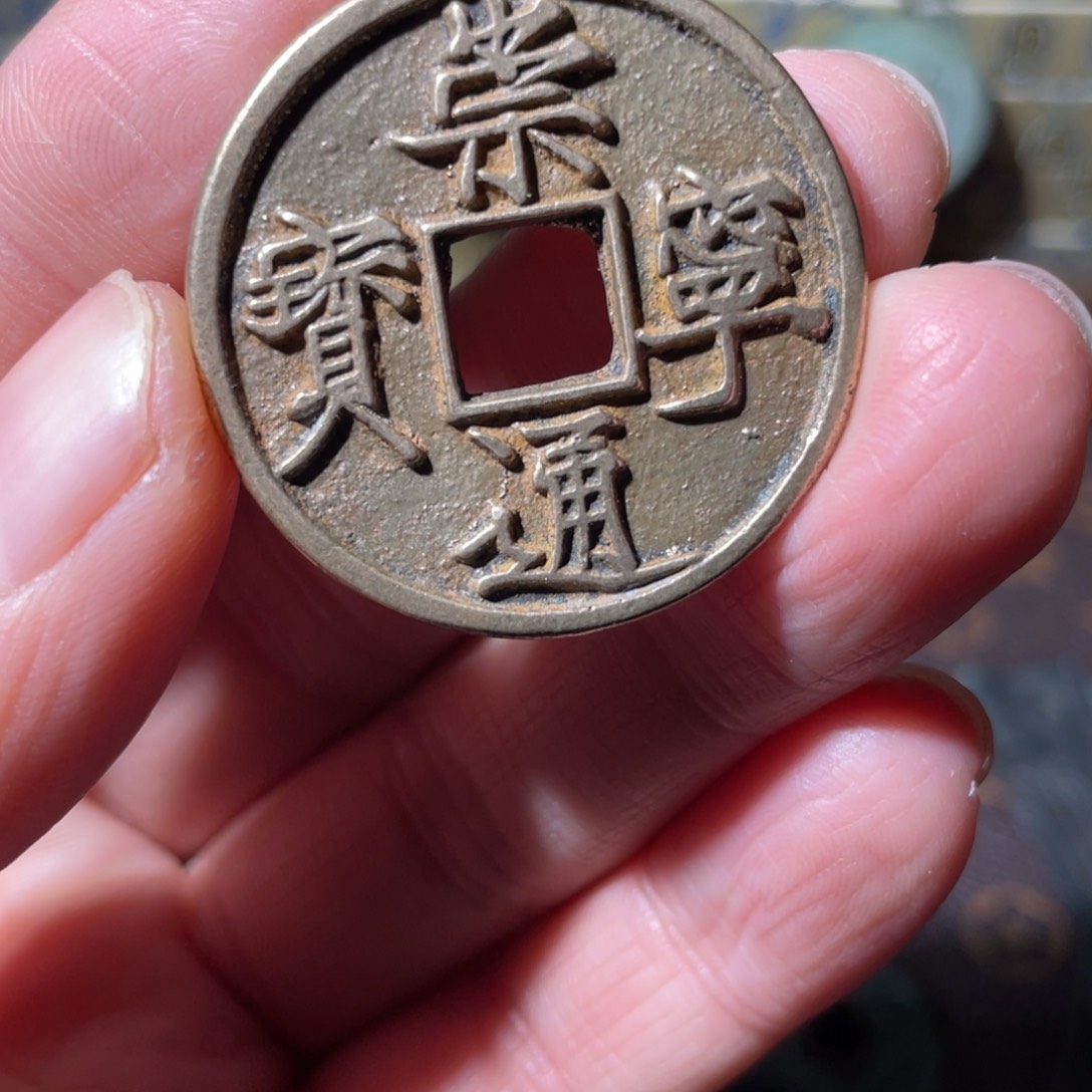 铜崇宁通宝「悟泉」