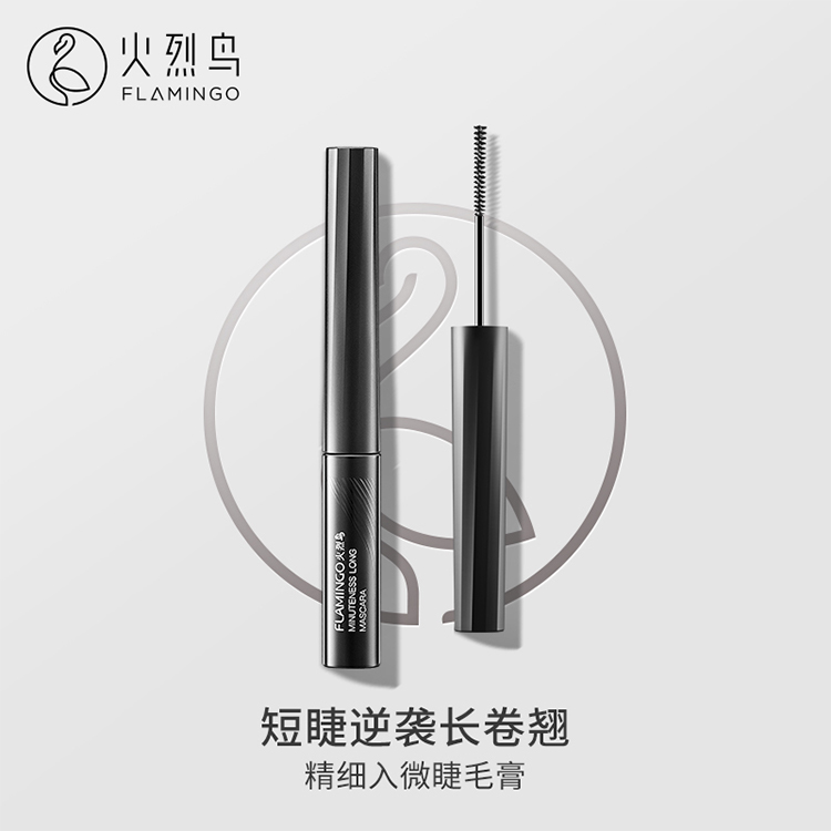 火烈鸟精细入微睫毛膏极细刷头根根分明太阳花睫毛持久持妆不晕染