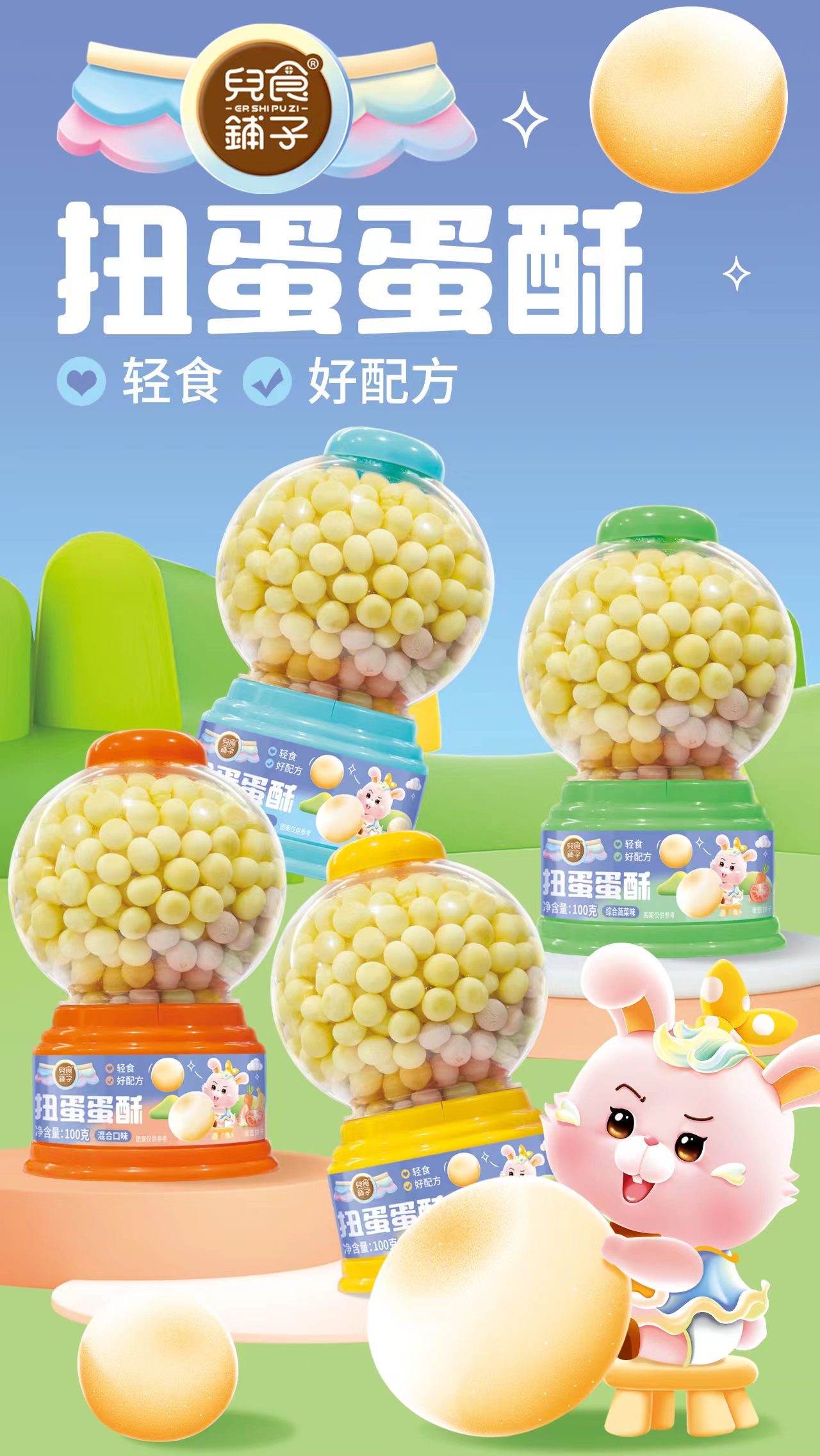 儿食铺子扭蛋机小小蛋酥90g