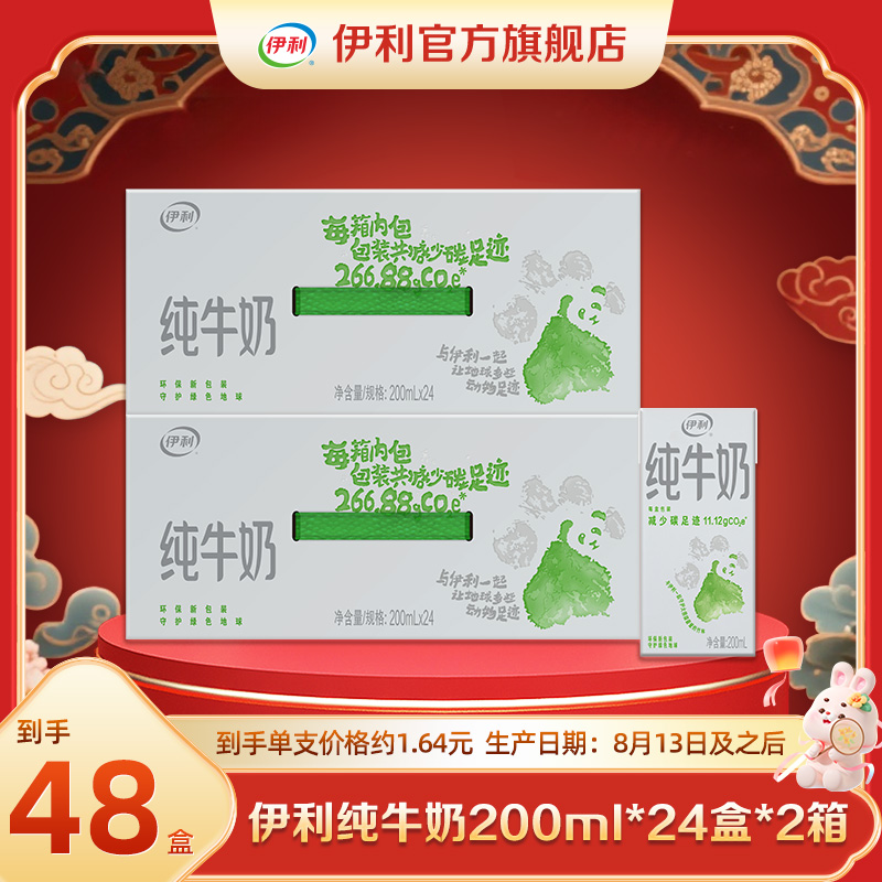 【陈三废专属】伊利 2箱纯牛奶200ml*24盒-低碳环保装 （分2个包裹）