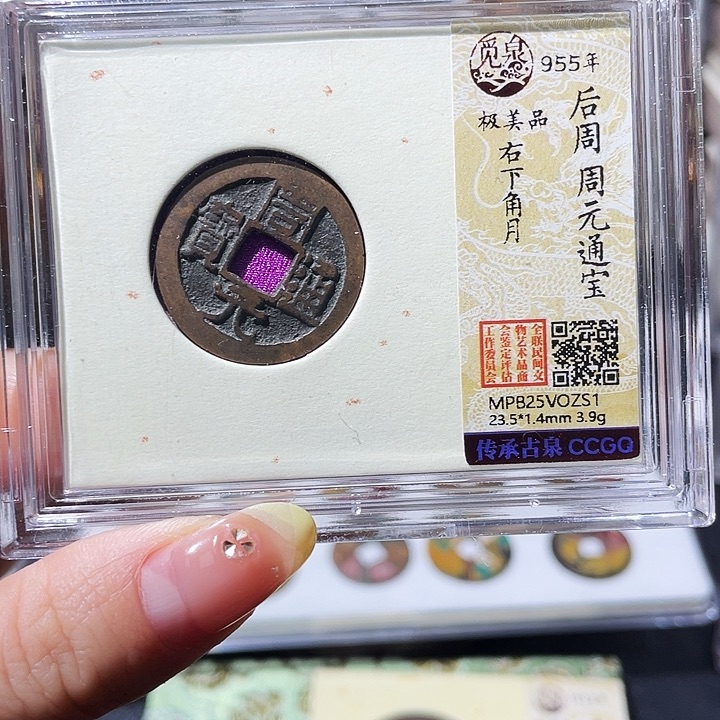 铜小亦精选。精品传世周元zS1