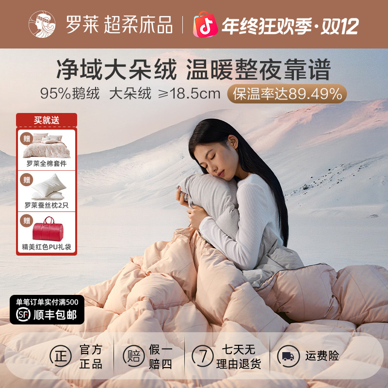 【罗莱·雪域飞鹅】A类可水洗95鹅绒冬被子母二合一被名明星保暖阻螨