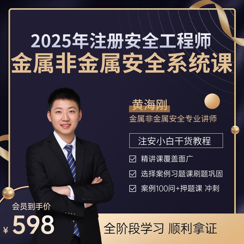 2025注安《金属非金属矿山安全》系统课【抖音私信开课】