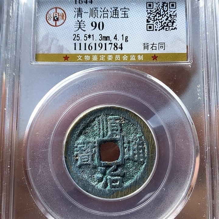 铜闻博文化顺治通宝