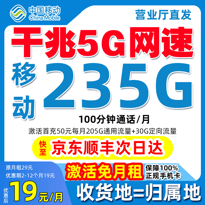 流量卡移动卡永 19元235g流量卡移动卡19元不限速流量卡全国通用