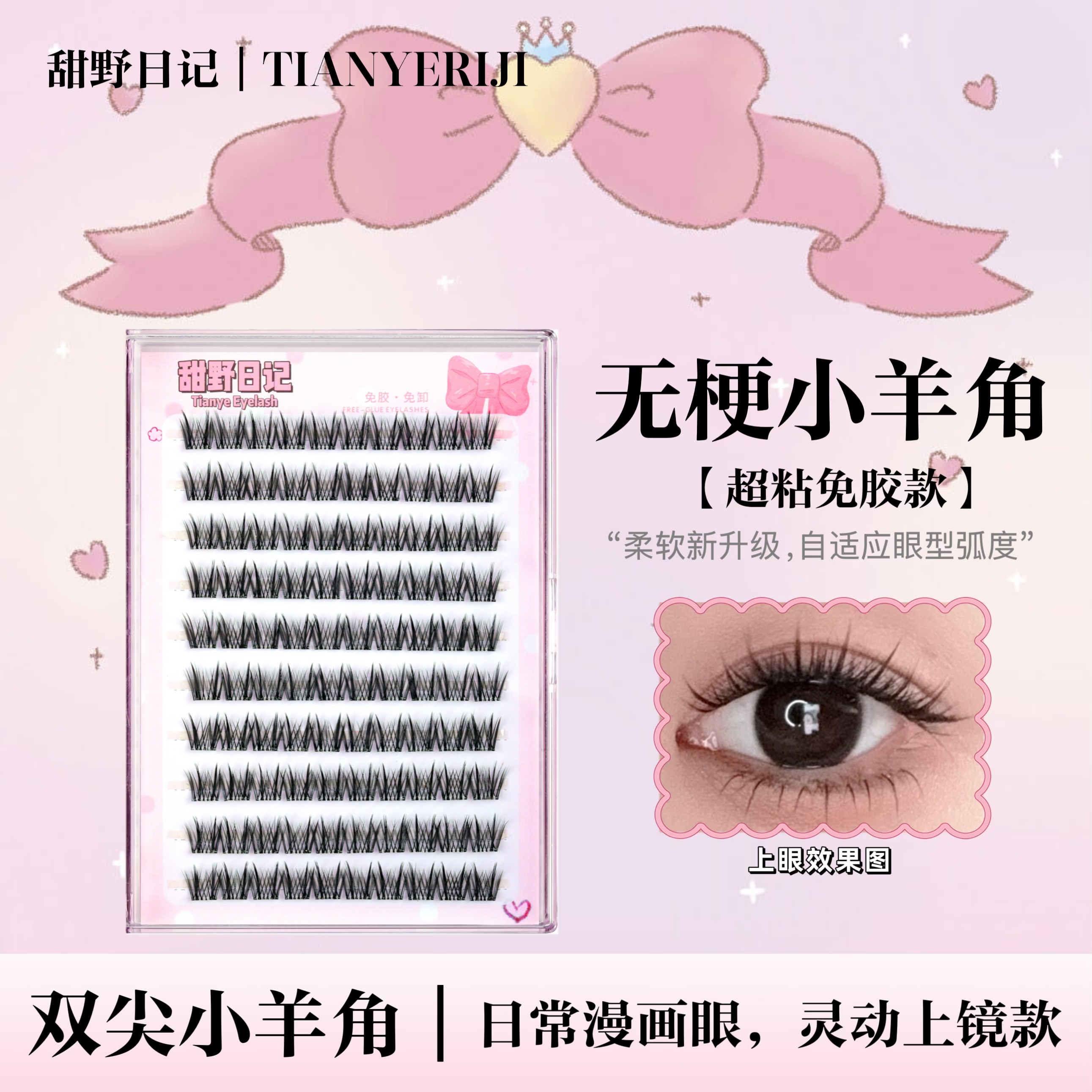 无梗软态胶双尖小羊角假睫毛双子星上睫毛小漫画日常百搭上镜款呢