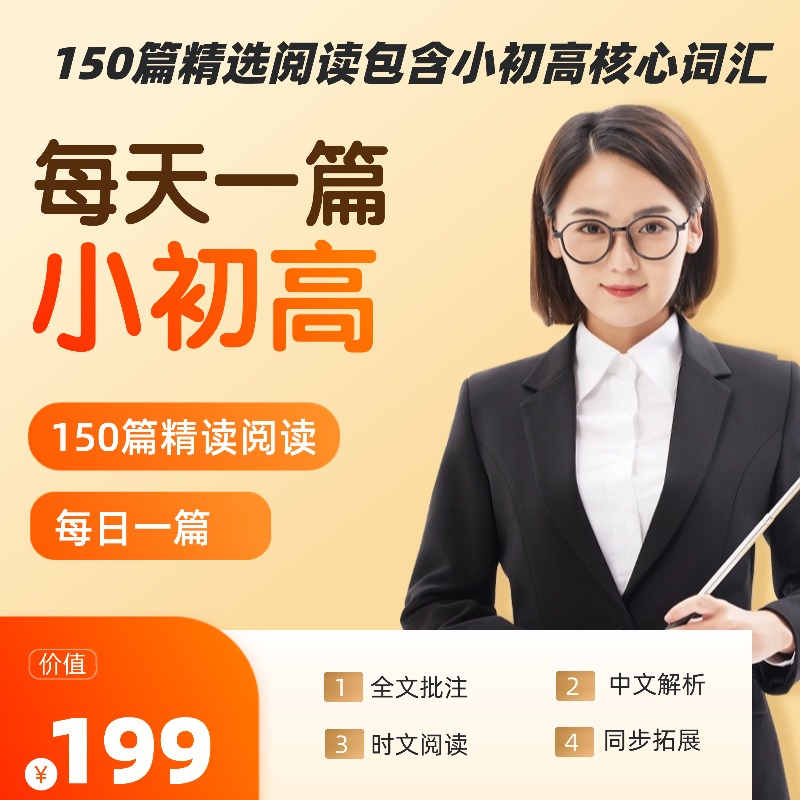 拍1号链接赠送2号链接150篇阅读快速解决小初高核心词汇