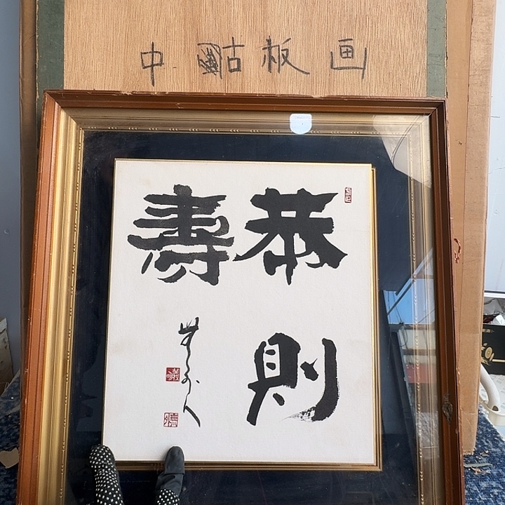 中古字画作品有磕碰瑕疵拍下看
