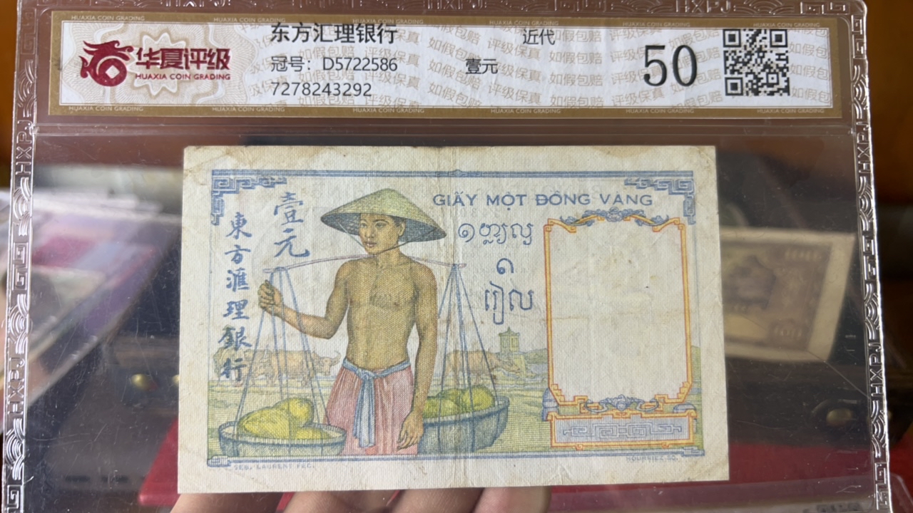东方汇理纸币壹圆