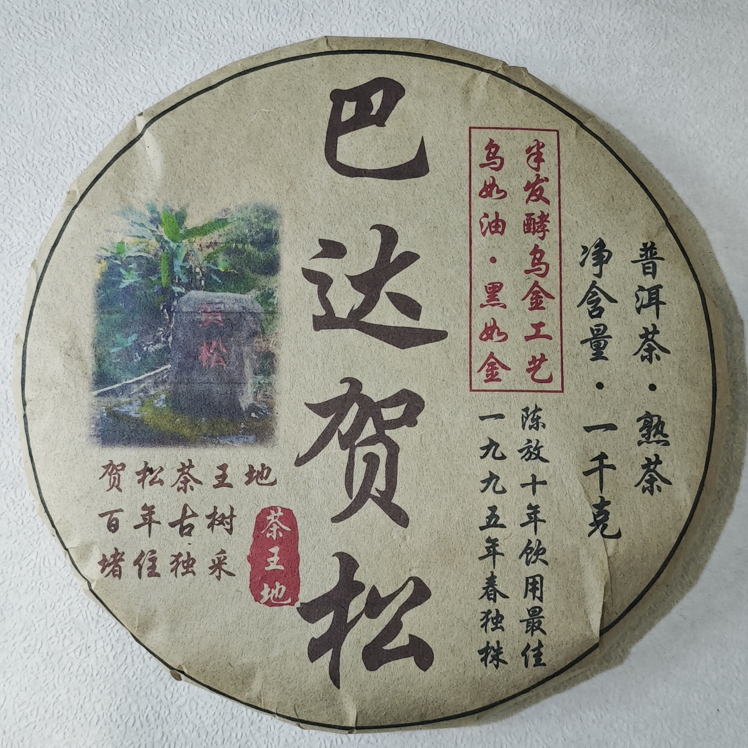 普洱茶  巴达山  7月16日（688号）   熟茶 饼茶