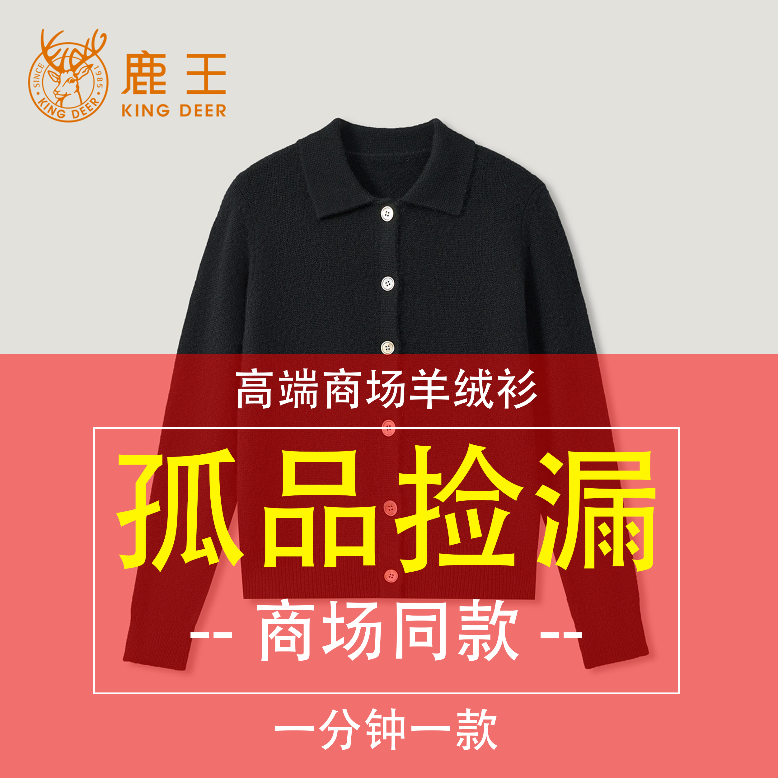 【鹿王X孤品过款 断码捡漏】499链接 100山羊绒衫，请对应编码下单