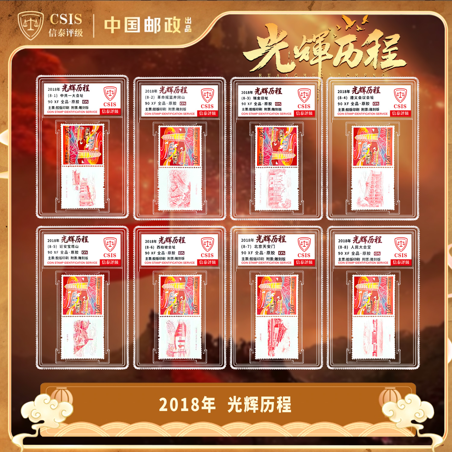2018年 光辉历程 雕刻版 个性化邮票（一套8枚）小盒 90OS