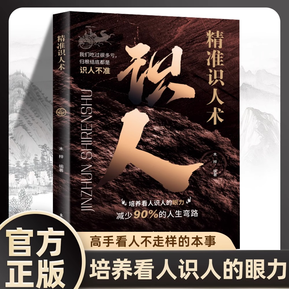 精准识人术 培养看人识人的能力 教会你如何识人看人 