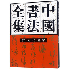 中国书法全集 47 元代名家
