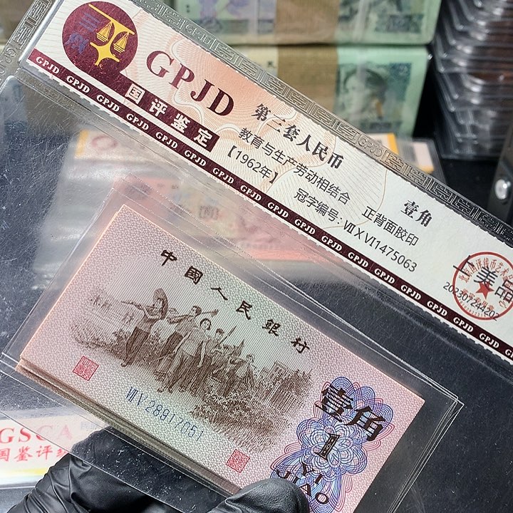 三版一角原厂原封