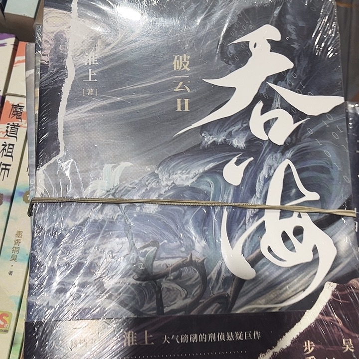 吞海全新全套三本带周边
