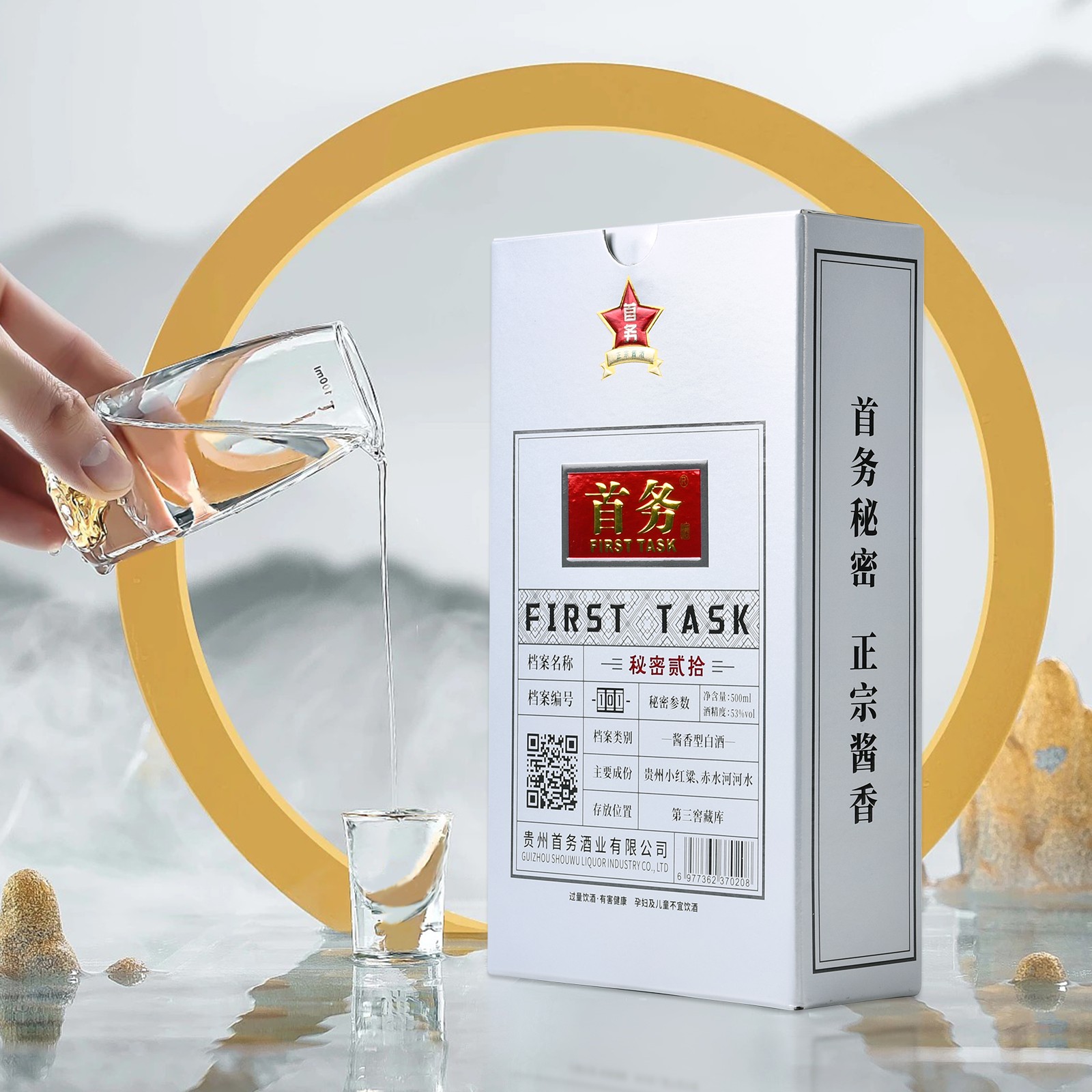 首务·秘密贰拾（品鉴） 53的酱香型白酒 500ml/瓶53%Vol