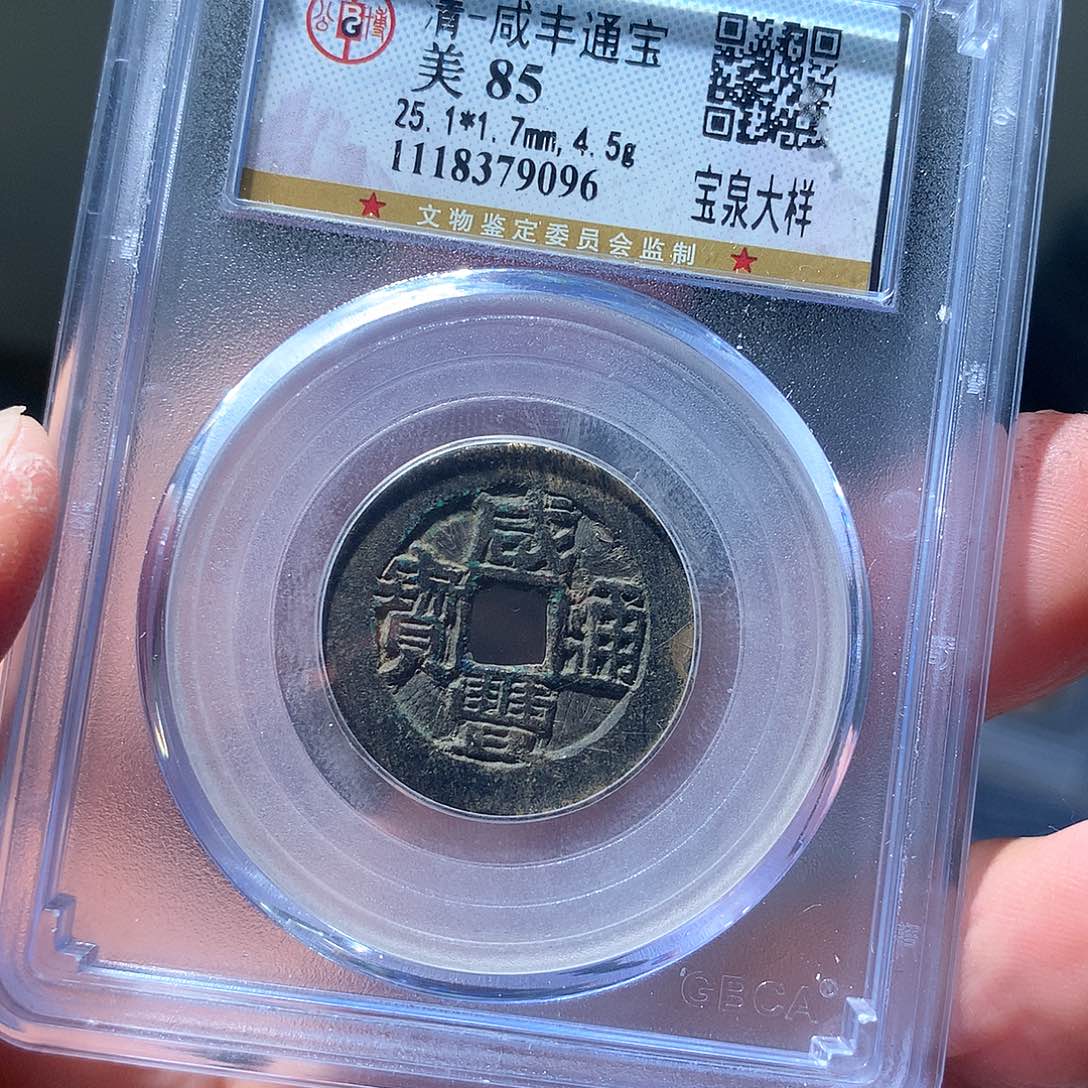 金属QY。咸丰通宝85分9096