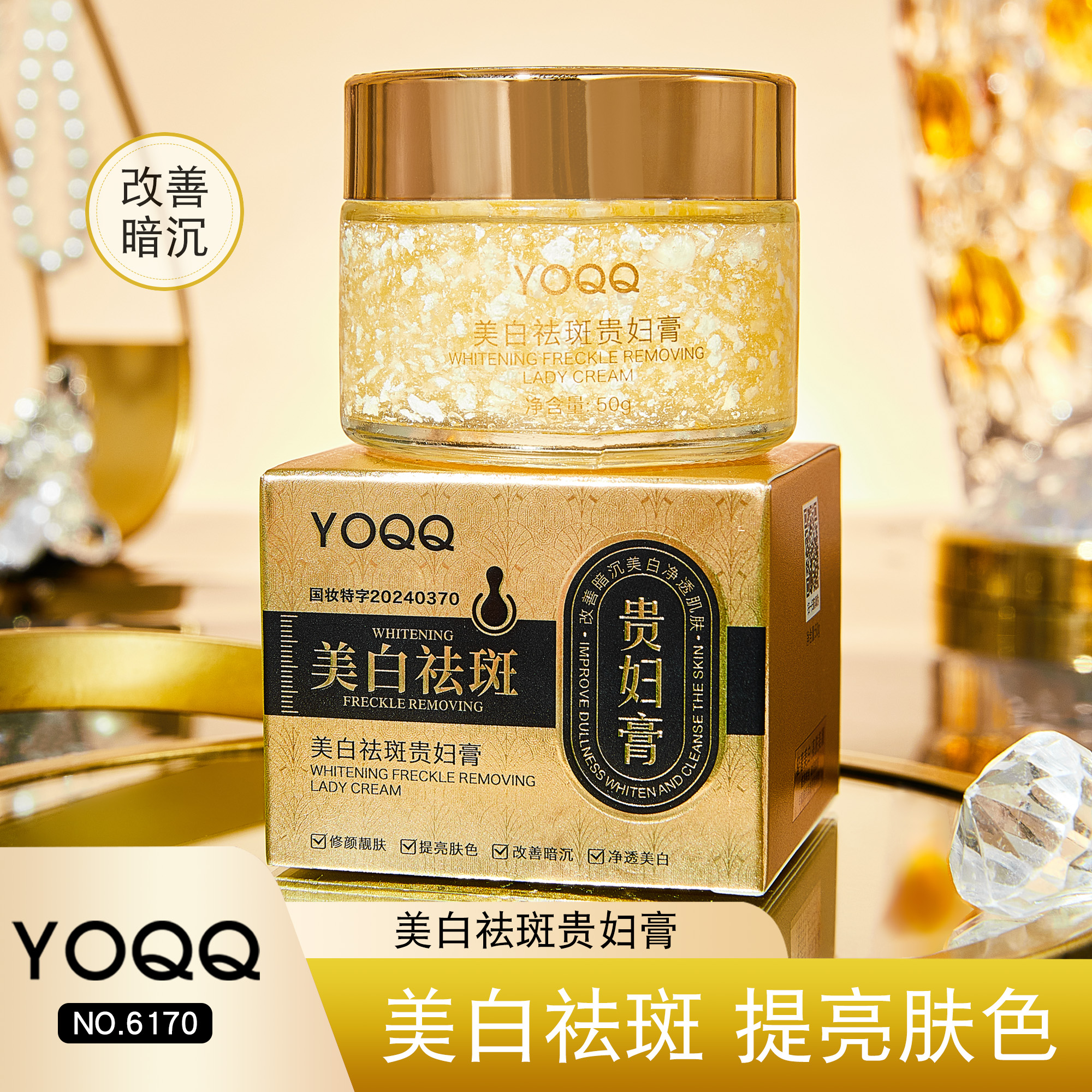 YOQQ美白祛斑贵妇膏提亮肤色改善暗沉保湿养肤NO.6170