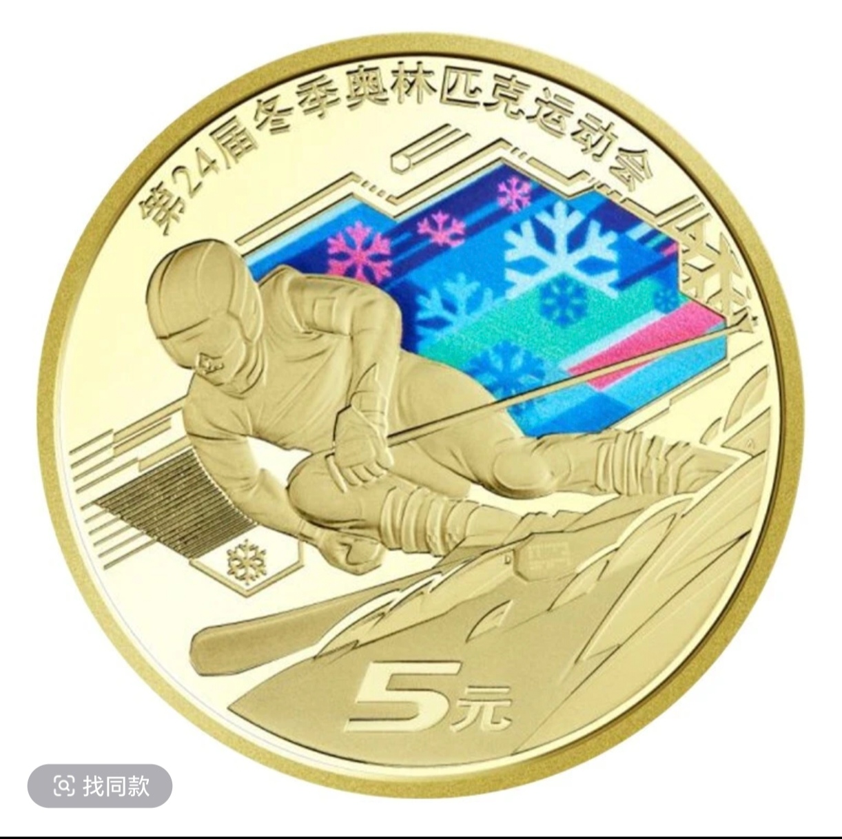 法定货币2022年冬奥会滑雪纪念币单枚-甄选-评级版