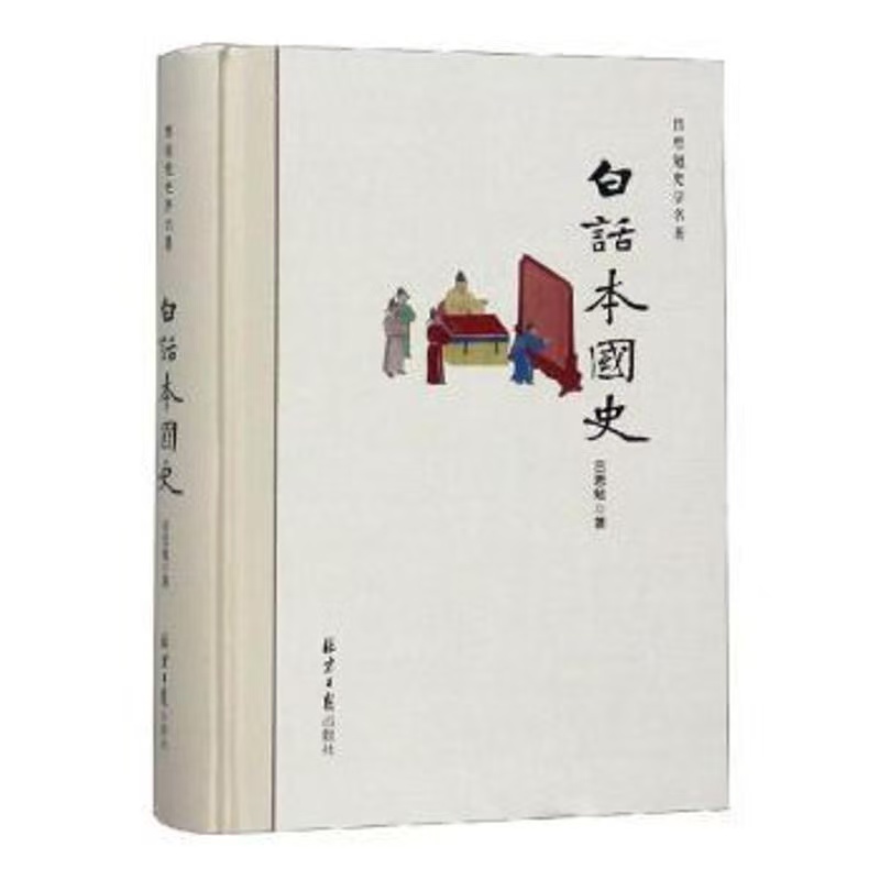 微瑕 白话本国史