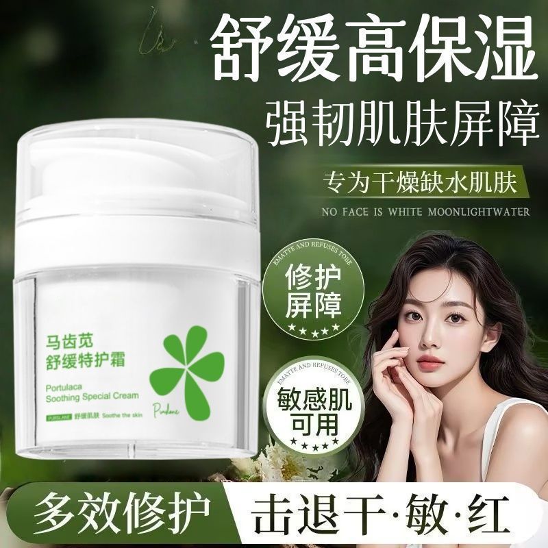 舒缓特护霜马齿苋面霜修护敏感肌滋润清爽控油换季维稳面霜护肤