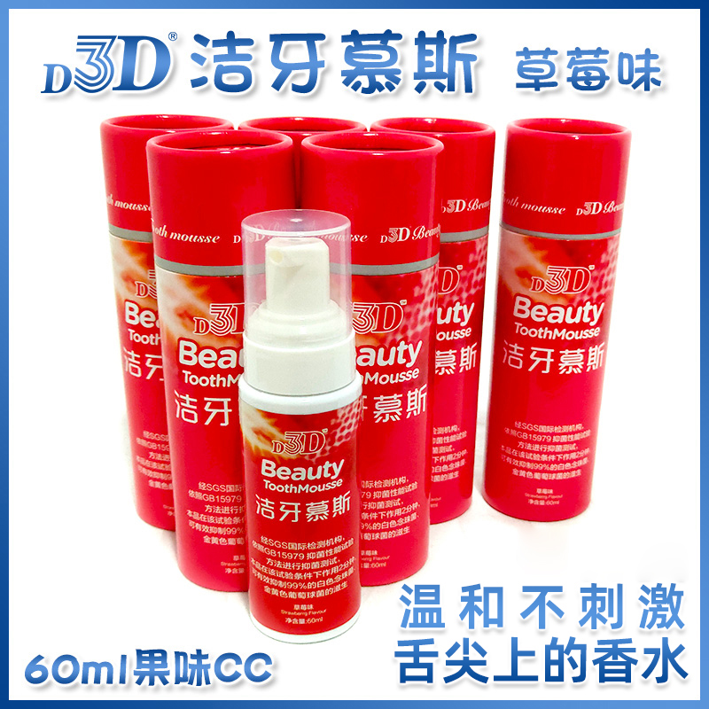 d3d草莓味洁牙慕斯除口臭清新口气泡沫抑菌果味温和便携瓶装