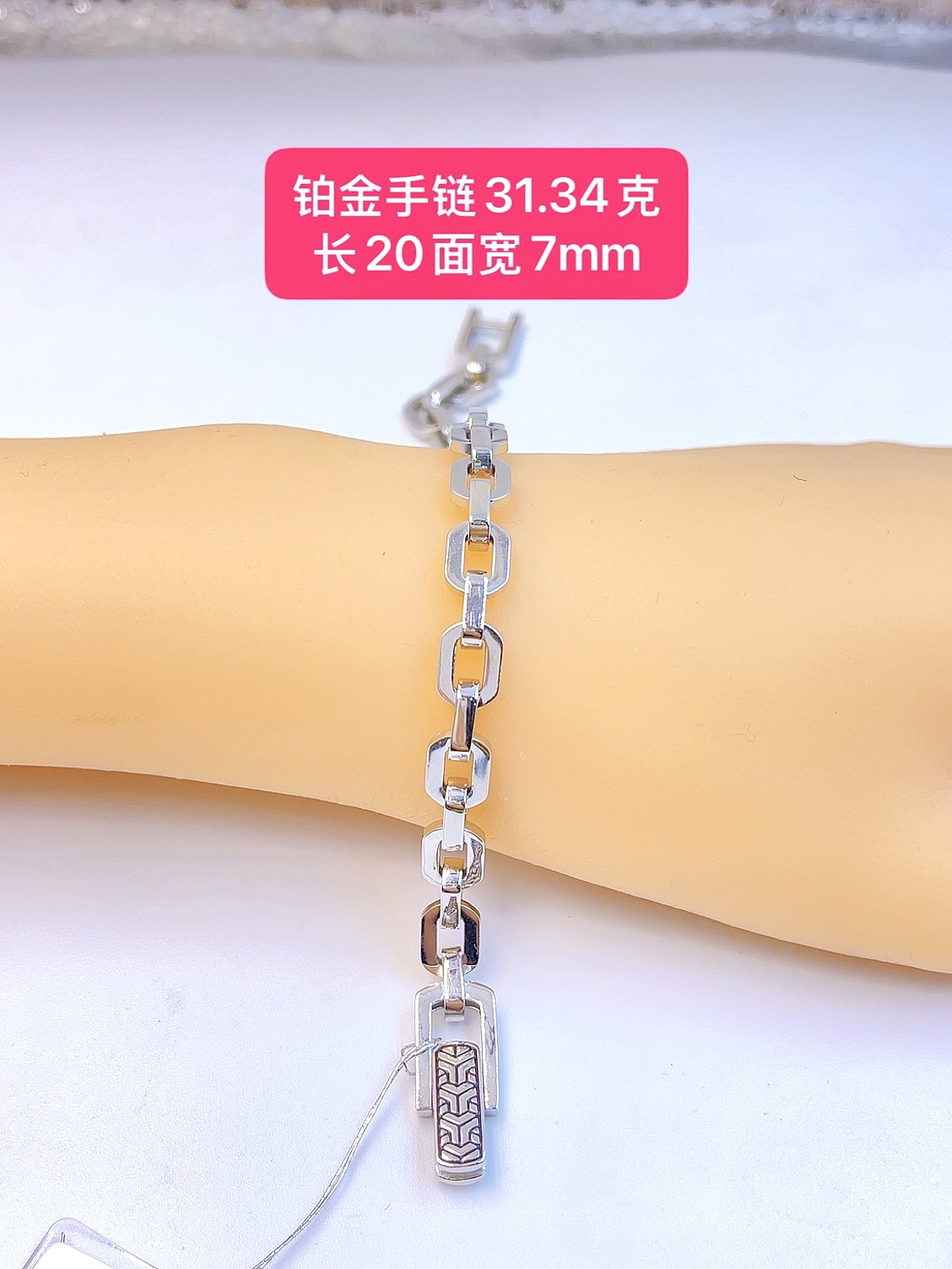 铂金手链-pt950铂金手链-31.34克长20面宽7mm