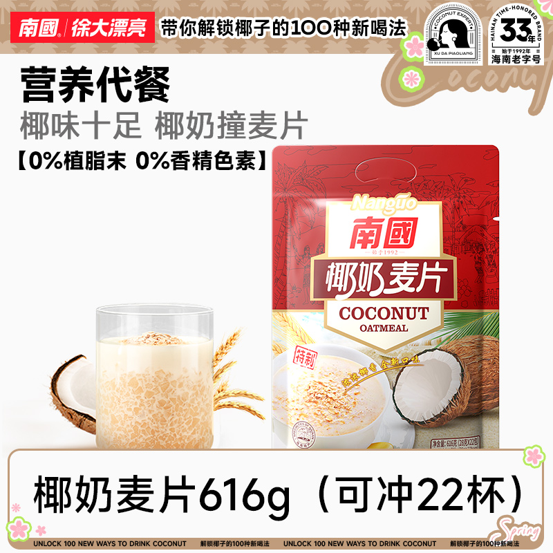 【椰香糯糯】南国椰奶麦片22杯海南特产燕麦片学生懒人营养代早餐H