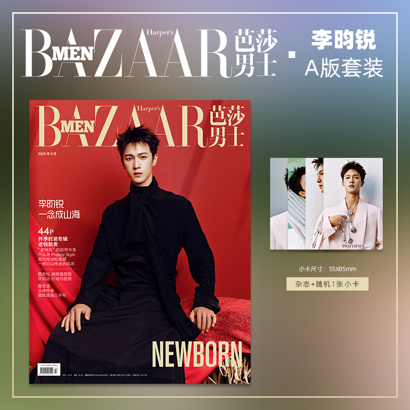 芭莎男士杂志2025年9期 封面 李昀锐 A/B版套装 期刊杂志