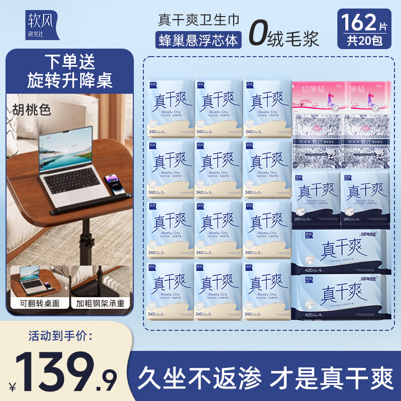 【赠升降桌】软风真干爽透气超薄抑菌日夜组合卫生巾20包162片zb