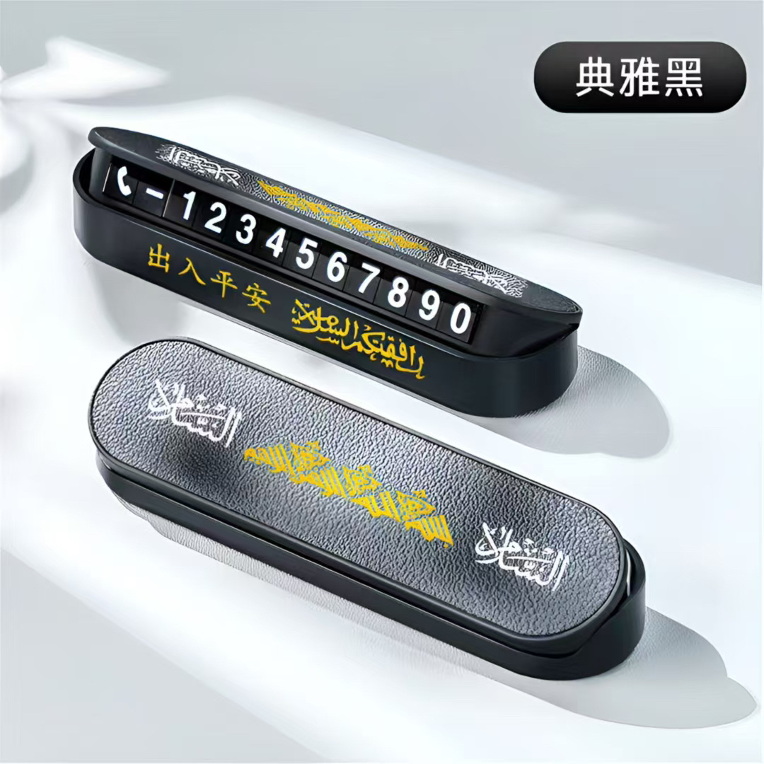 汽车内饰临时停车号码牌挪车电话展示摆件