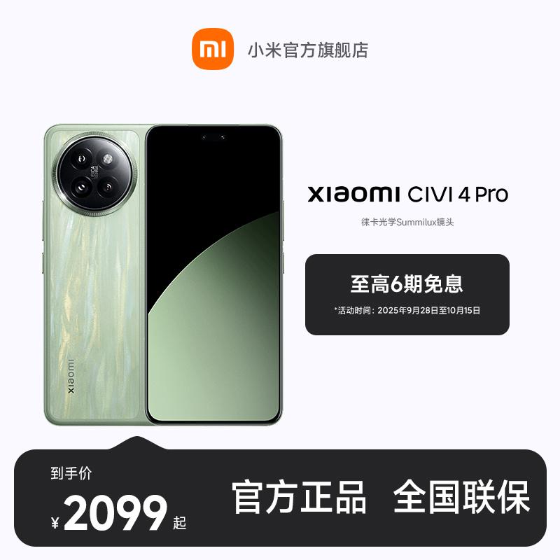【至高6期免息】小米Civi 4 Pro 小米官方旗舰店 小米手机