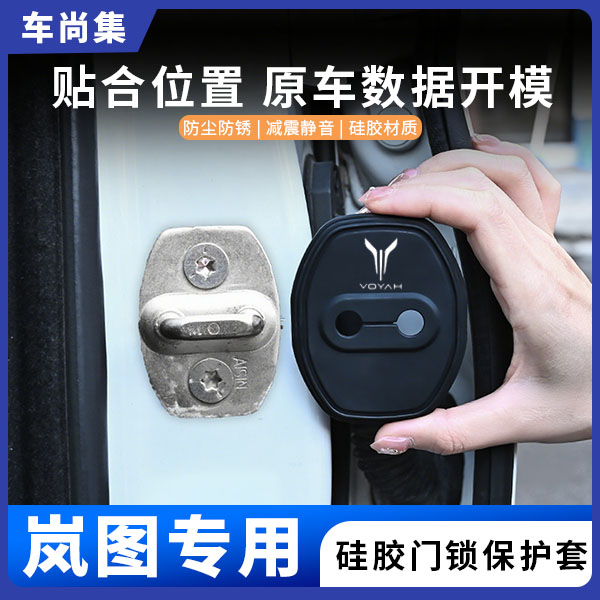 车尚集岚图梦想家汽车门锁盖追光知音硅胶保护套防锈减震缓冲改装