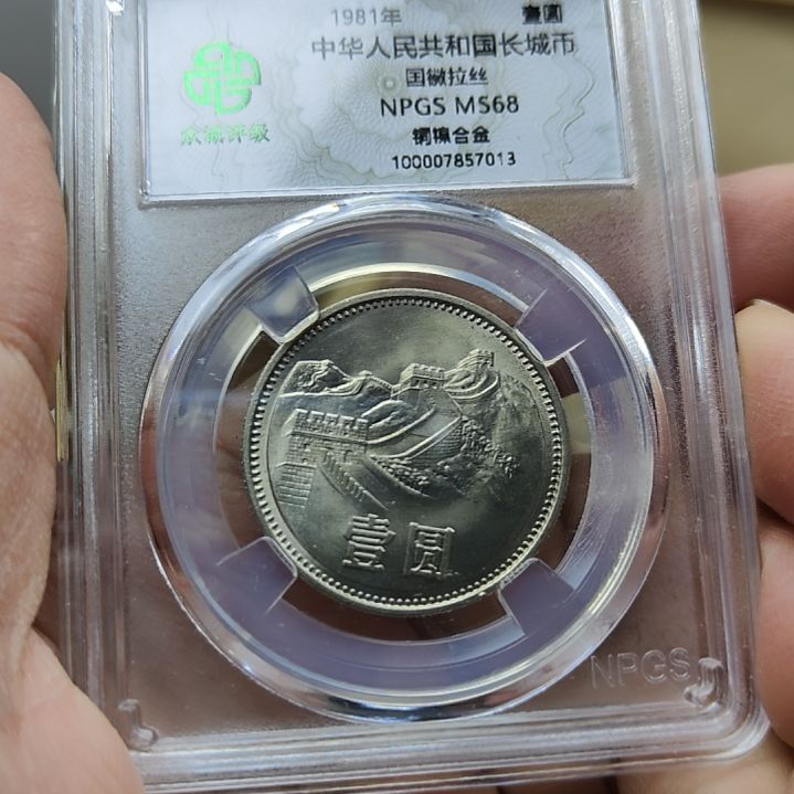 其他普通金属初铸长城币