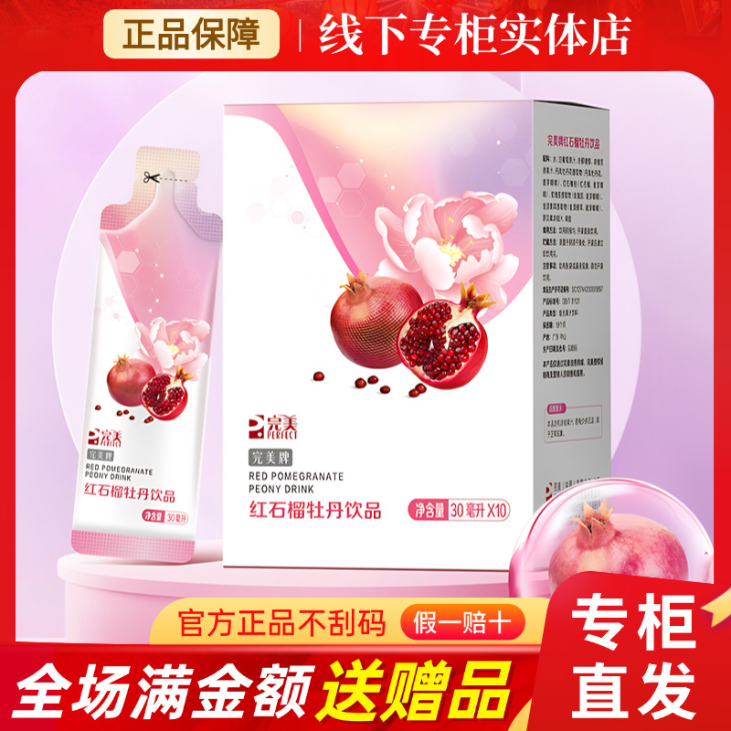 完美牌红石榴牡丹饮品30ml×10袋滋养光泽均匀提亮抗糖基化